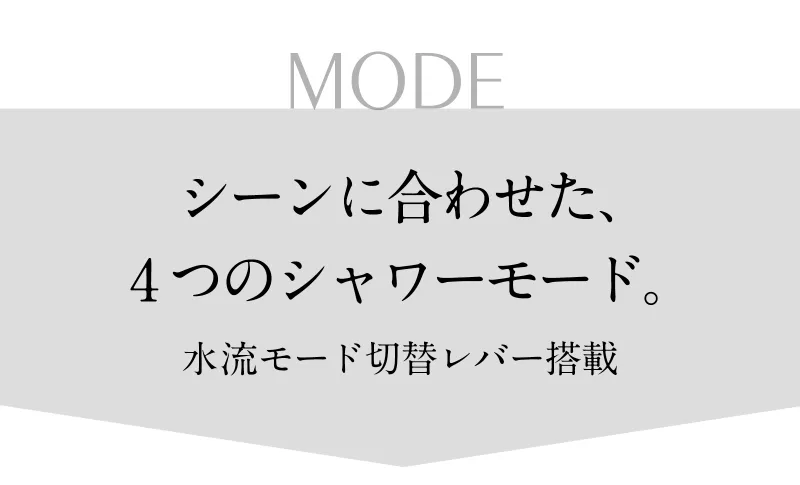 4つの水流モード